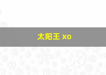 太阳王 xo